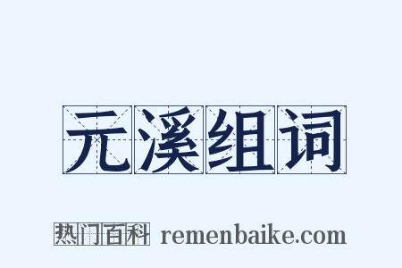 元溪组词是什么意思的图片